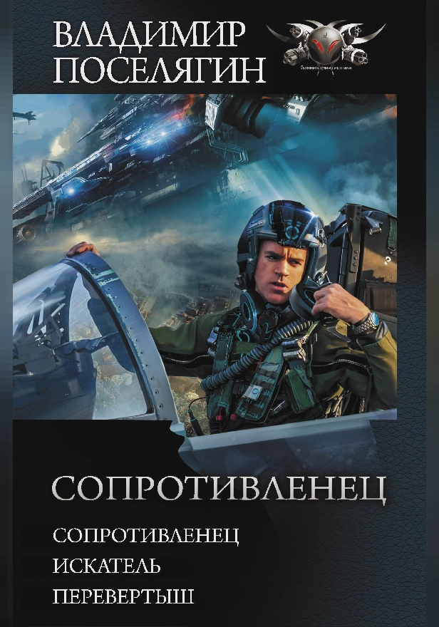 Сопротивленец. Обложка