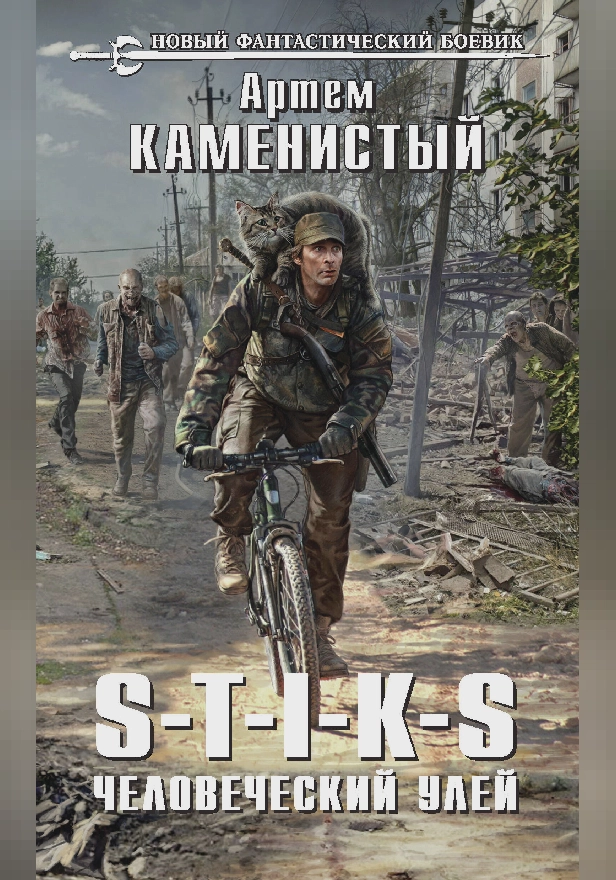 S-T-I-K-S. Человеческий улей. Обложка