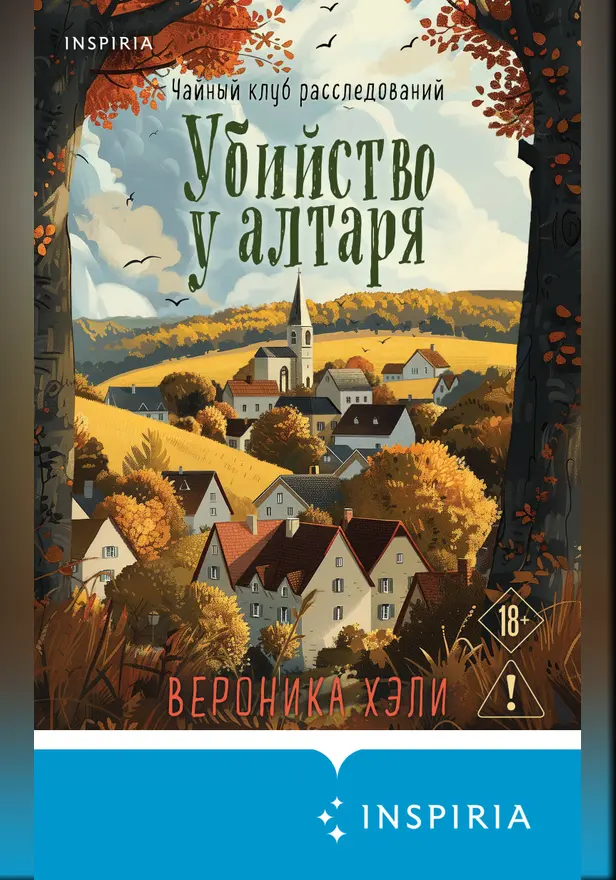 Убийство у алтаря. Обложка