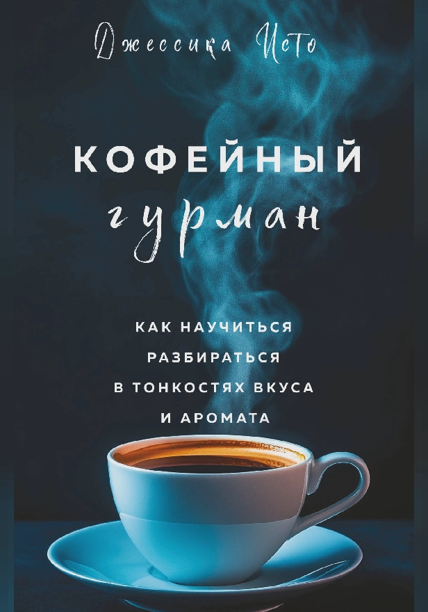 Кофейный гурман. Как научиться разбираться в тонкостях вкуса и аромата. Обложка