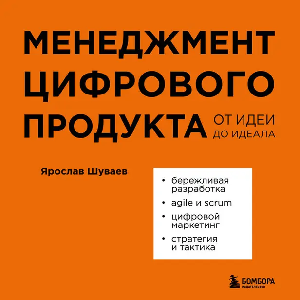 Менеджмент цифрового продукта. От идеи до идеала. Обложка