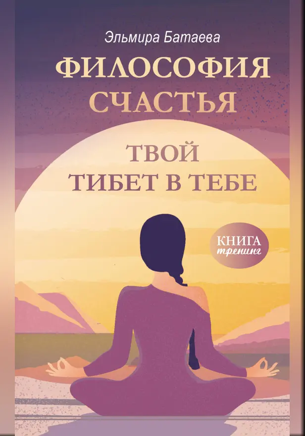 Философия счастья. Твой Тибет в тебе. Обложка