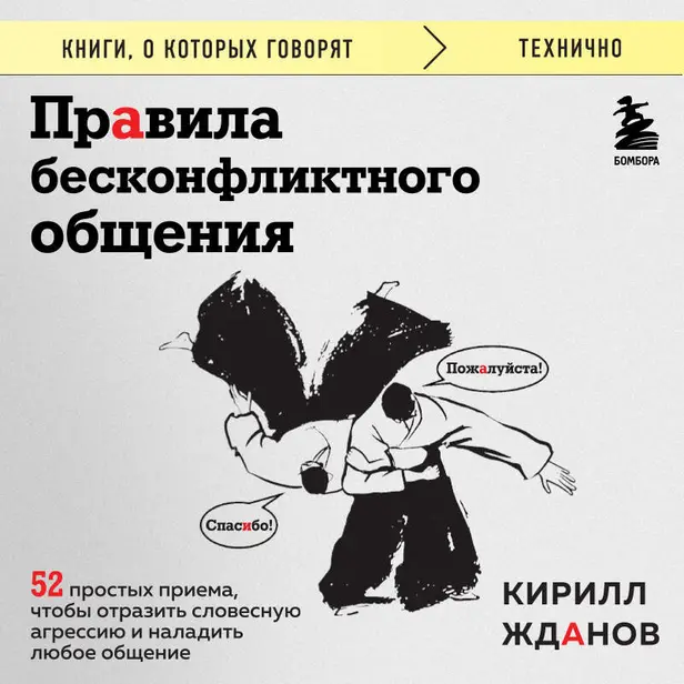 Правила бесконфликтного общения. 52 простых приема, чтобы отразить словесную агрессию и наладить любое общение. Обложка