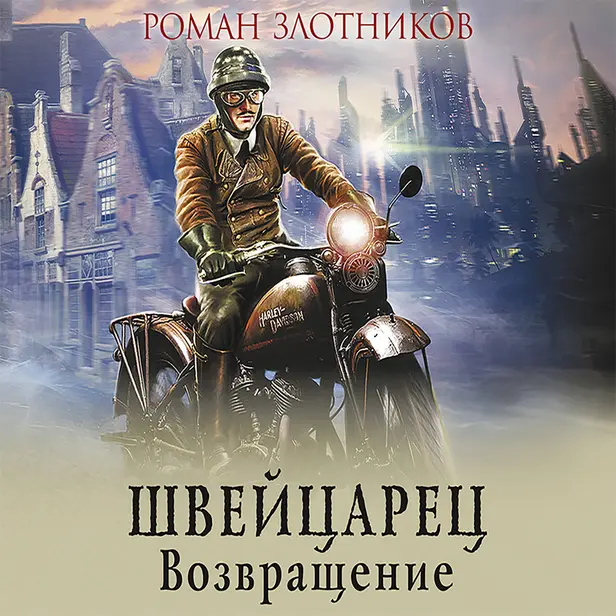 Швейцарец. Возвращение. Обложка