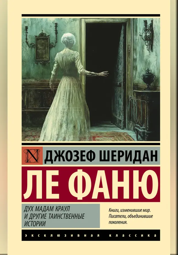 Дух мадам Краул и другие таинственные истории. Обложка