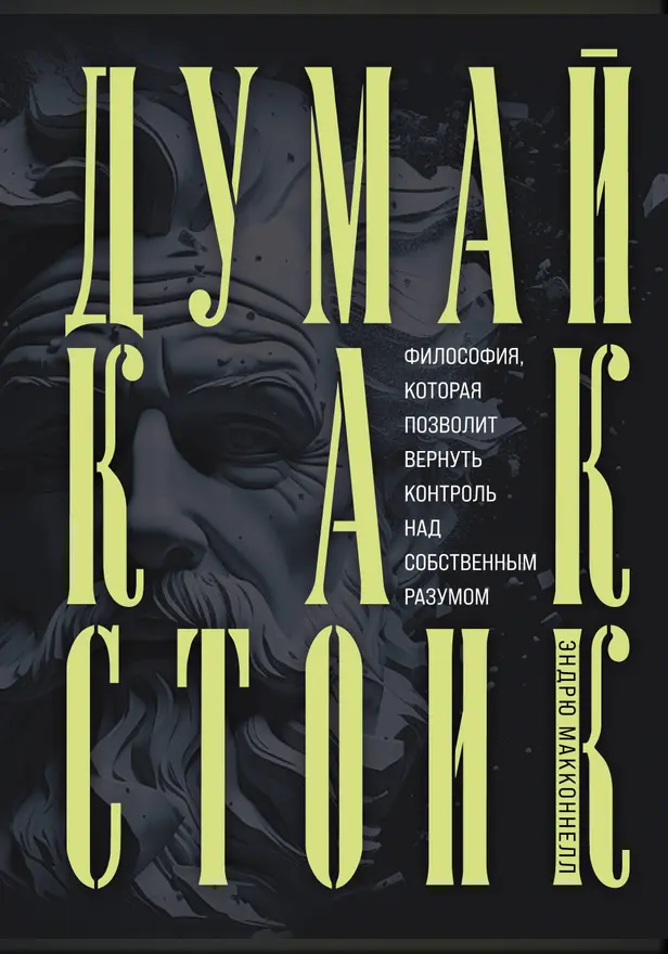 Думай как стоик. Философия, которая позволит вернуть контроль над собственным разумом. Обложка