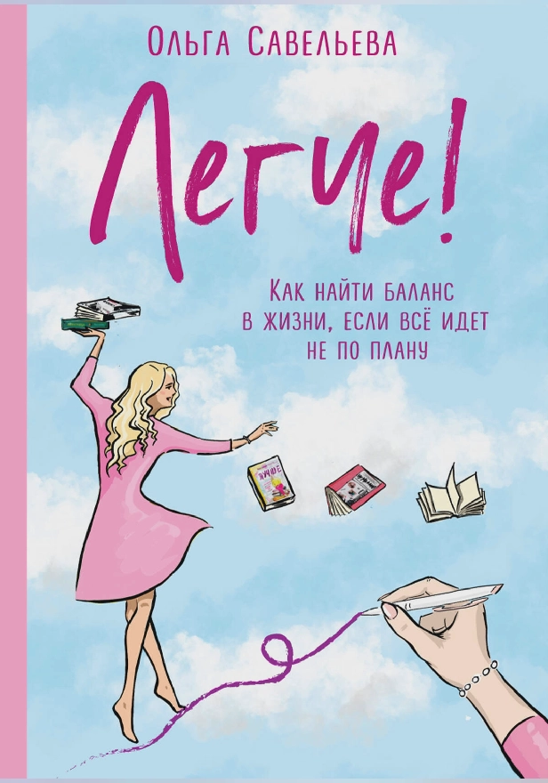 Легче! Как найти баланс в жизни, если всё идет не по плану. Обложка