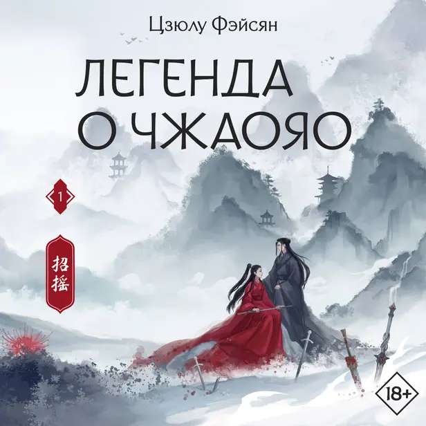 Легенда о Чжаояо. Книга 1. Обложка