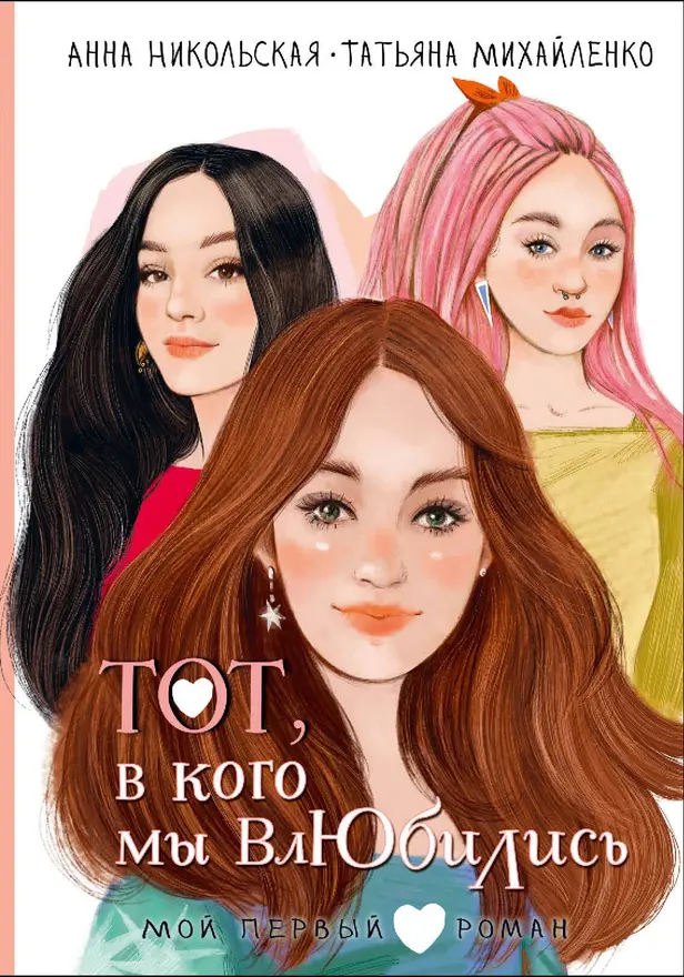 Тот, в кого мы влюбились. Обложка
