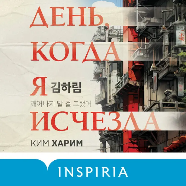 День, когда я исчезла. Обложка