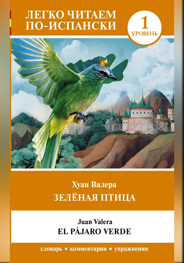 Зелёная птица. Уровень 1 = El pájaro verde. Обложка
