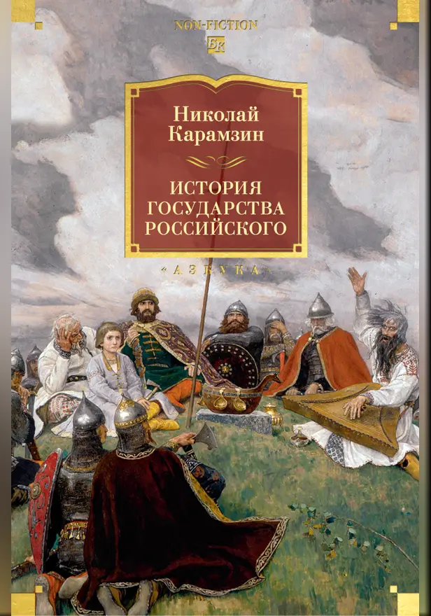История государства Российского (с илл.). Обложка