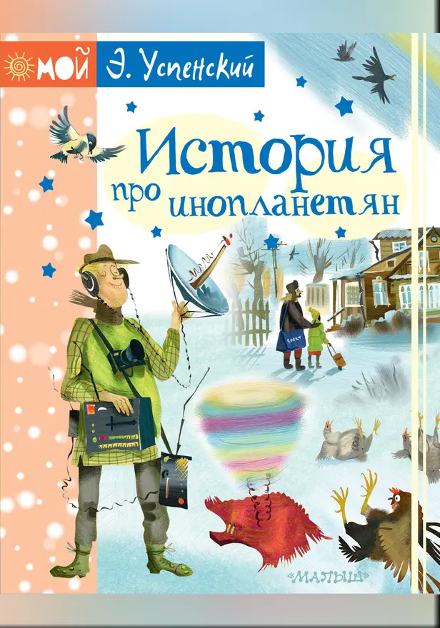 История про инопланетян. Обложка