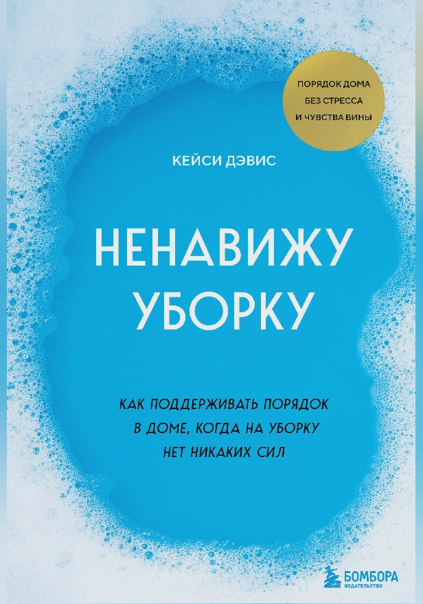 Ненавижу уборку. Как поддерживать порядок в доме, когда на уборку нет никаких сил. Обложка