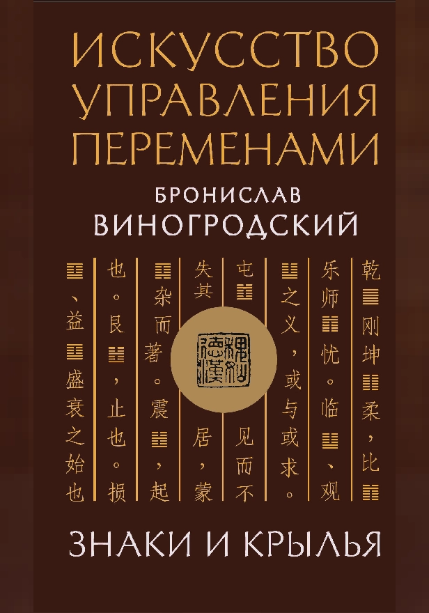 Искусство управления переменами. Знаки и крылья.. Обложка