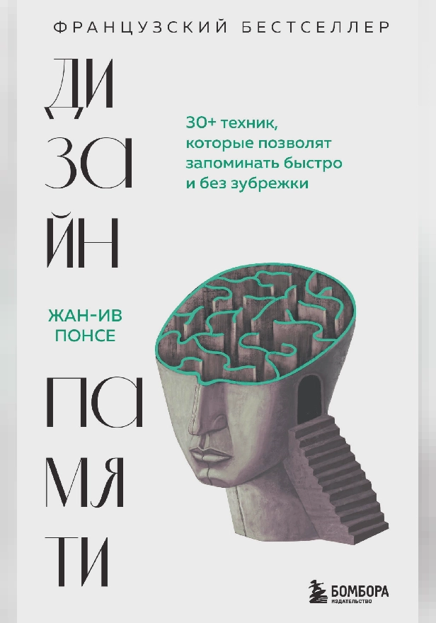 Дизайн памяти. 30+ техник, которые позволят запоминать быстро и без зубрежки. Обложка