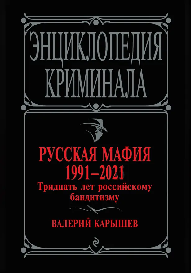 Русская мафия 1991-2021. Тридцать лет российскому бандитизму. Обложка