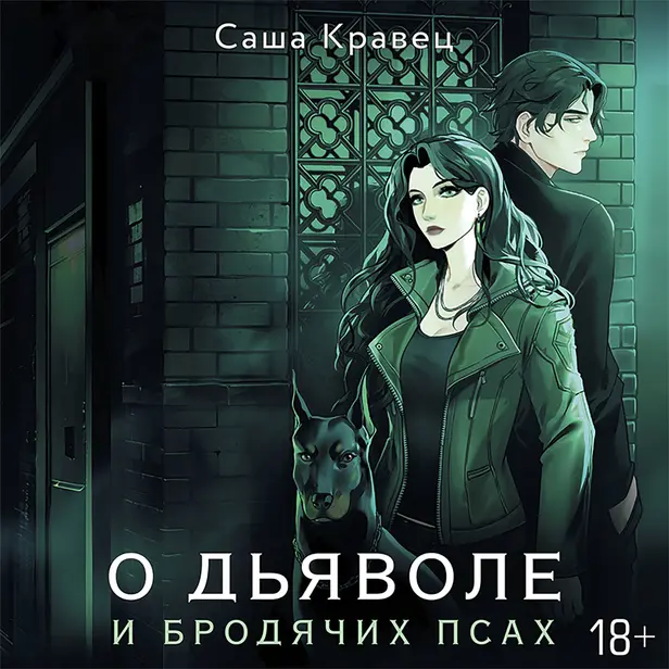 О дьяволе и бродячих псах. Обложка