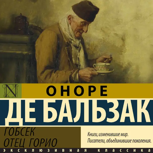 Гобсек. Обложка