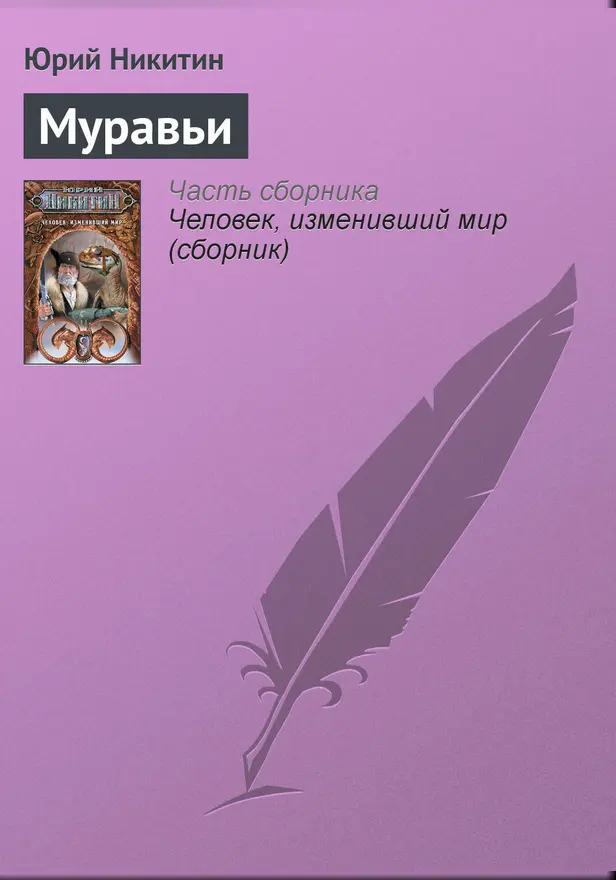 Муравьи. Обложка