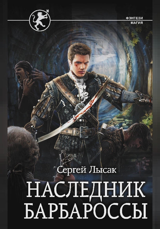 Наследник Барбароссы. Обложка