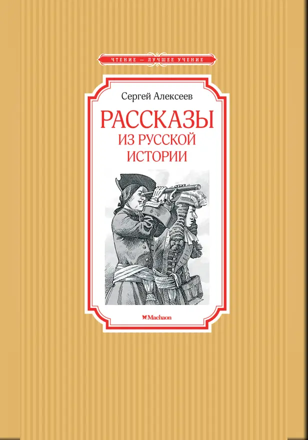 Рассказы из русской истории. Обложка
