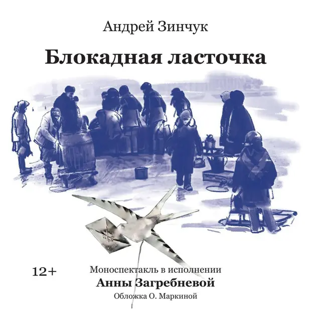 Блокадная ласточка Аудиоспектакль. Обложка