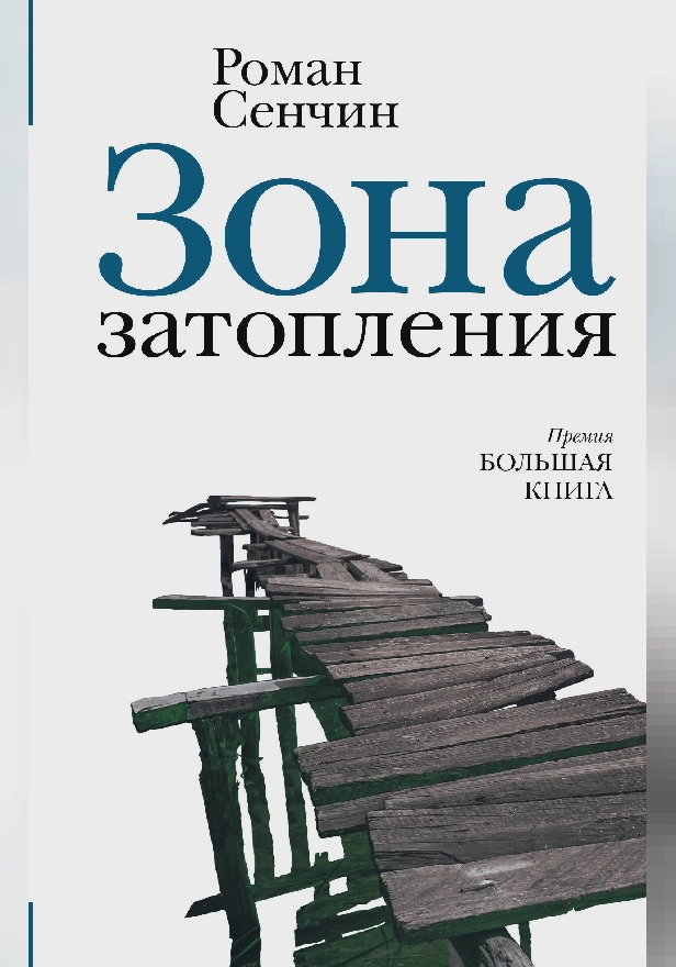Зона затопления. Обложка