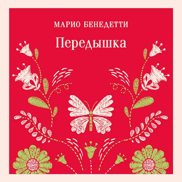 Передышка. Обложка