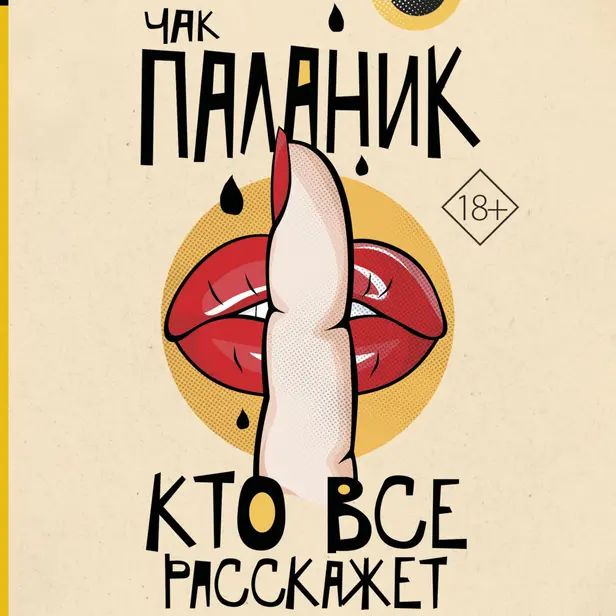 Кто все расскажет. Обложка