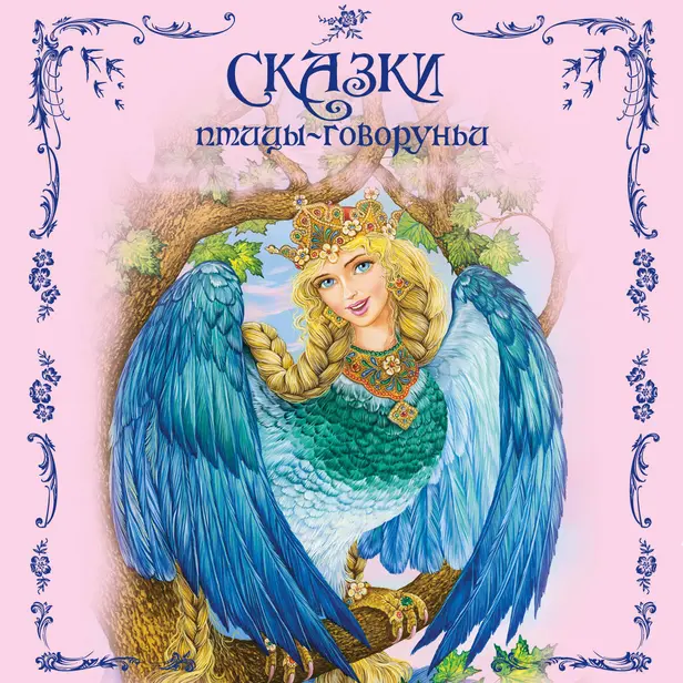 Сказки птицы-говоруньи. Обложка