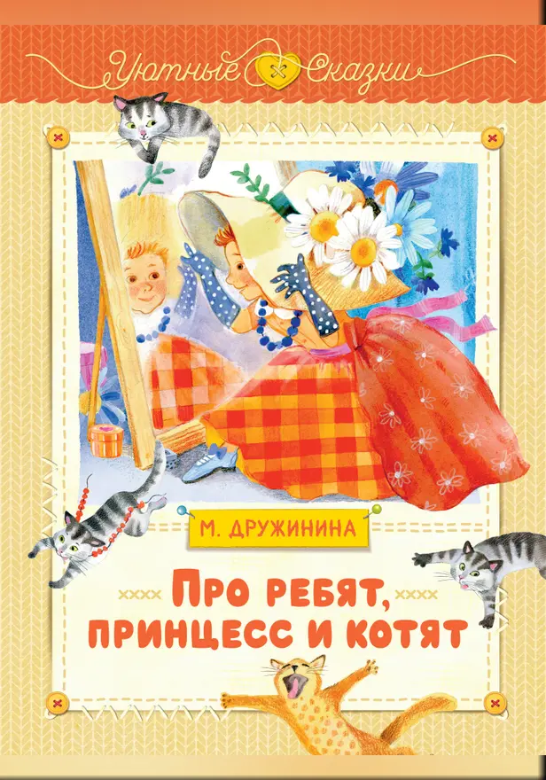 Про ребят, принцесс и котят. Обложка