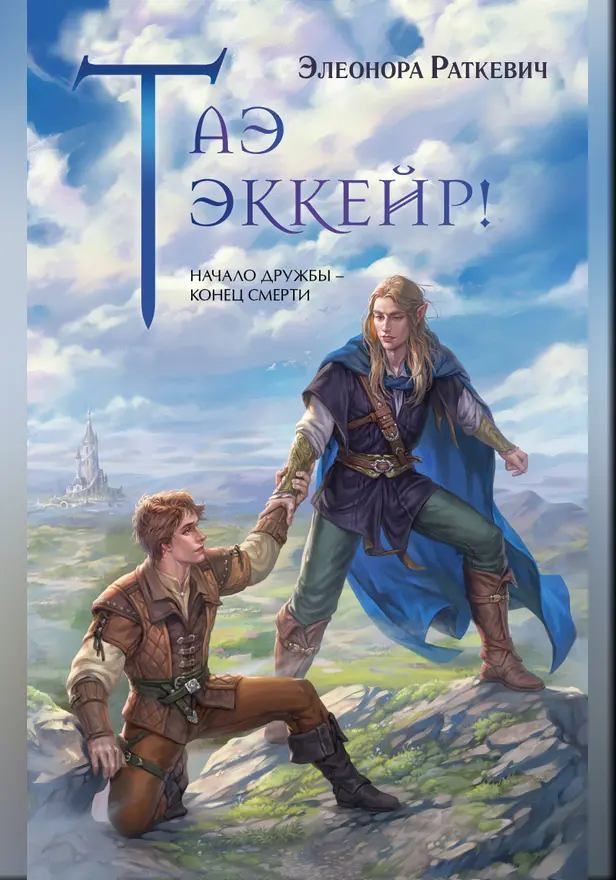 Таэ эккейр!. Обложка
