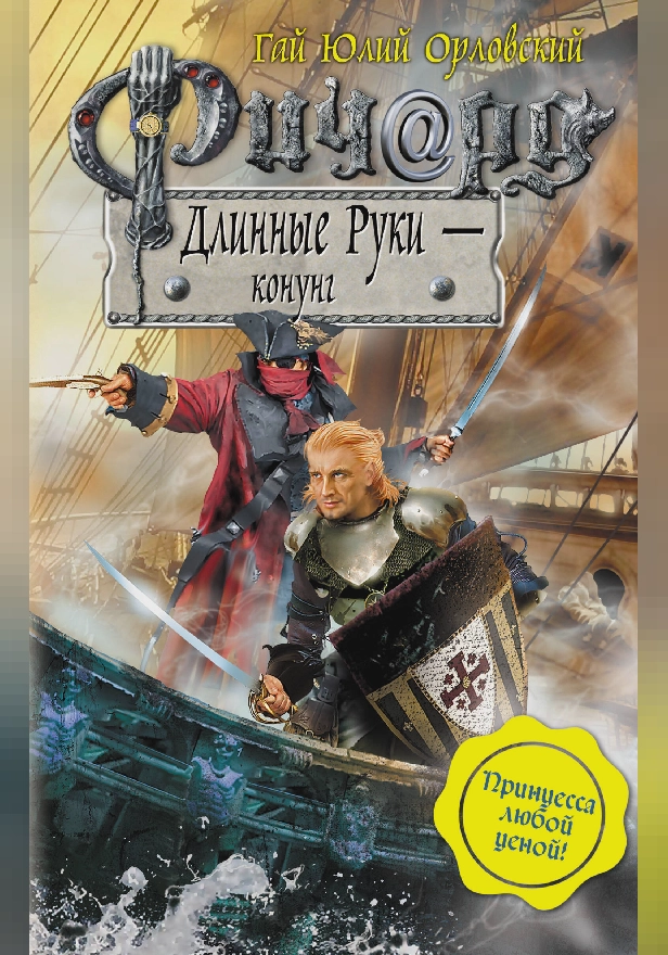 Ричард Длинные Руки – конунг. Обложка