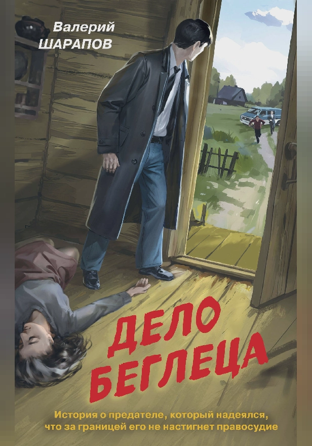 Дело беглеца. Обложка