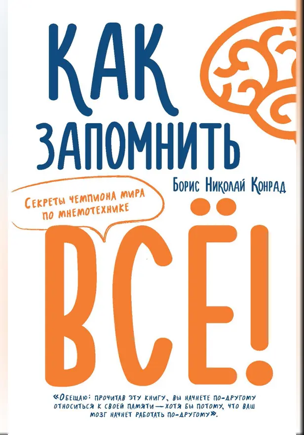 Как запомнить всё! Секреты чемпиона мира по мнемотехнике. Обложка