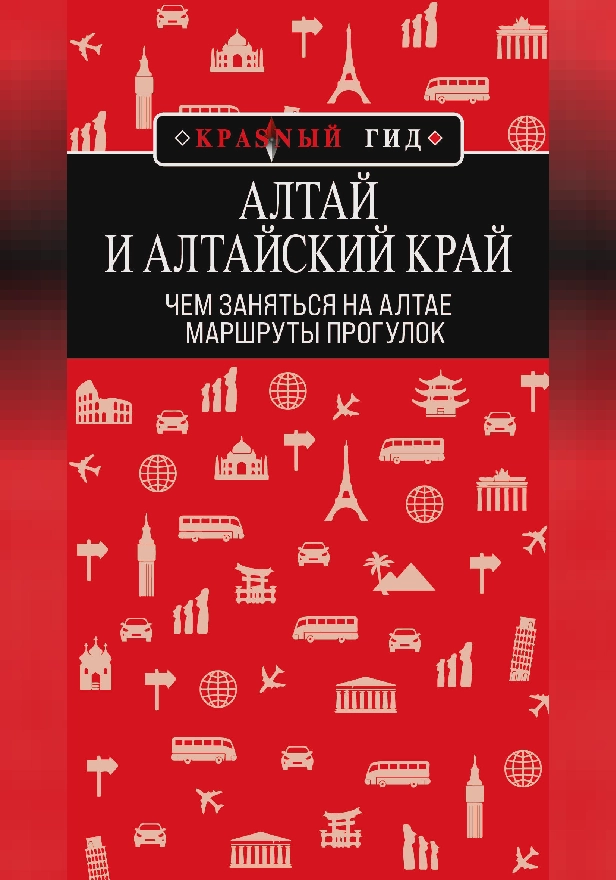 Алтай и Алтайский край: маршруты прогулок. Обложка