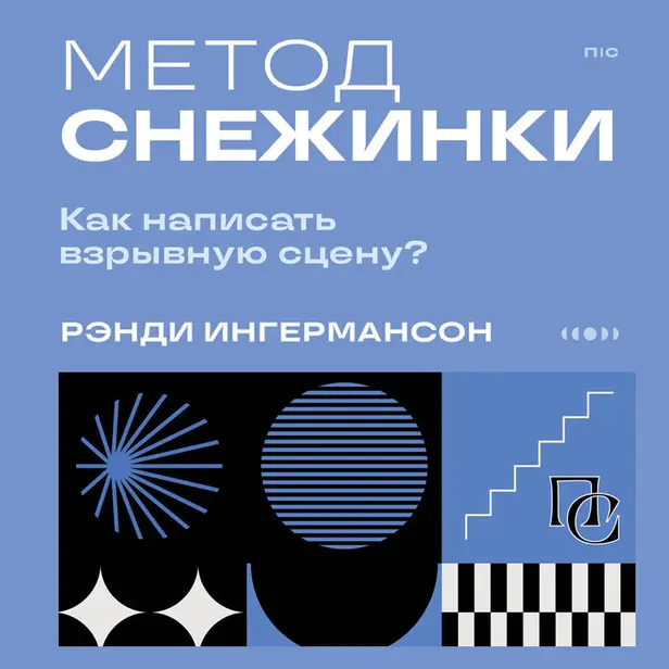 Метод снежинки. Как написать взрывную сцену?. Обложка