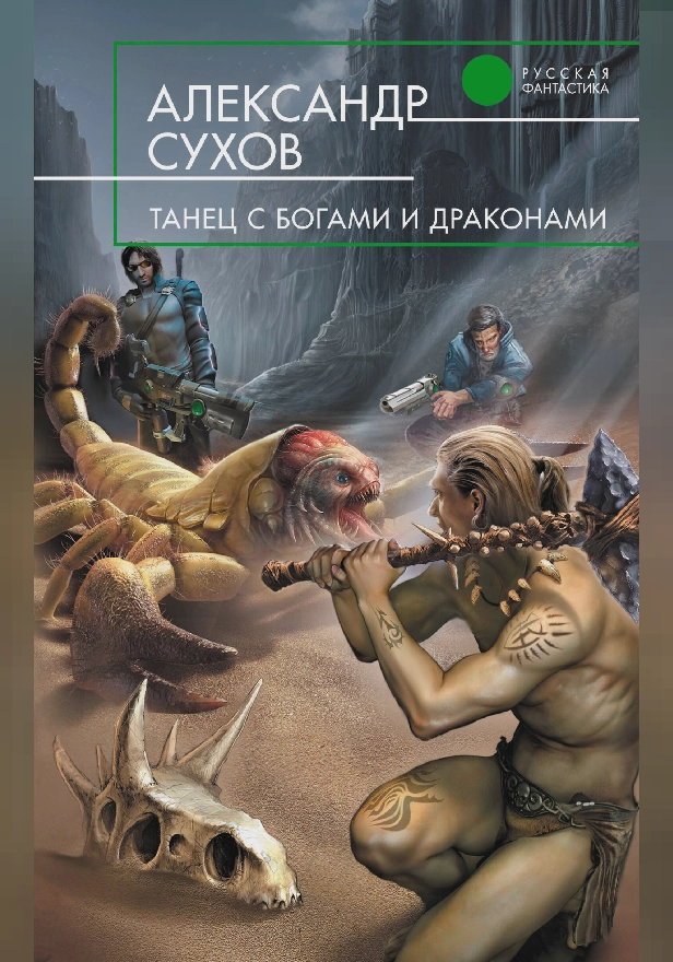 Танцы с богами и драконами. Обложка