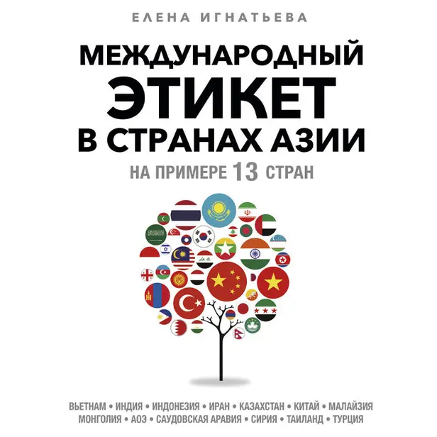 Международный этикет в странах Азии. На примере 13 стран. Обложка
