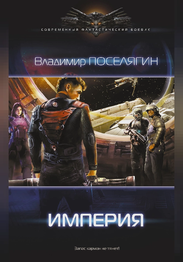 Империя. Обложка