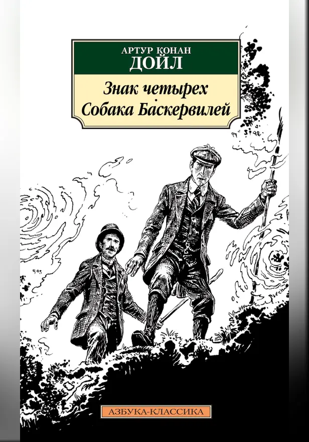 Знак четырех. Собака Баскервилей. Обложка