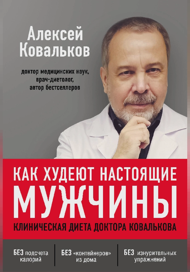 Как худеют настоящие мужчины. Клиническая диета доктора Ковалькова. Обложка