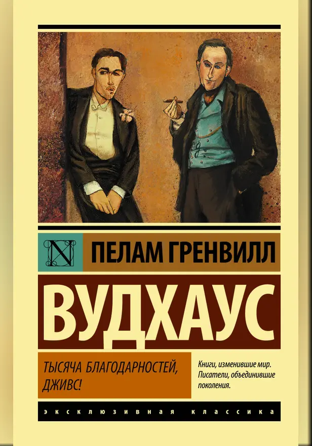 Тысяча благодарностей, Дживс!. Обложка