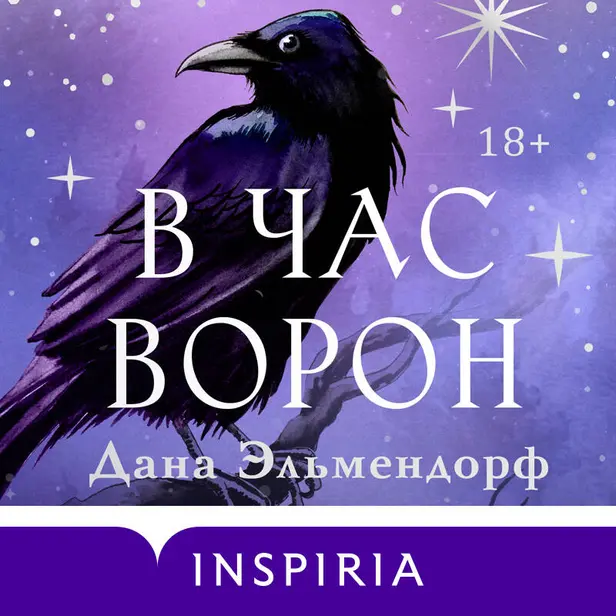 В час ворон. Обложка