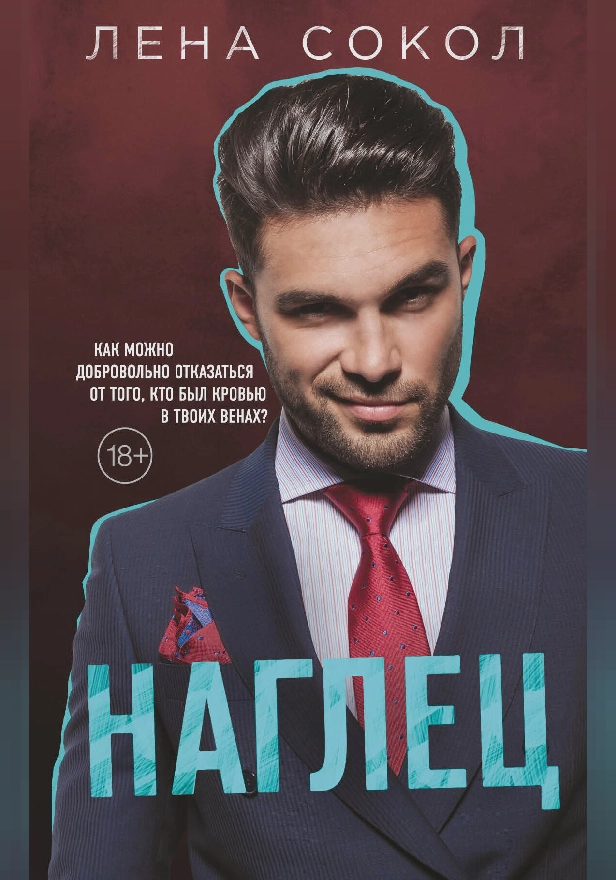 Наглец. Обложка