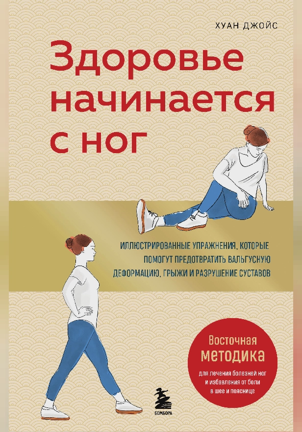 Здоровье начинается с ног. Иллюстрированные упражнения, которые помогут предотвратить вальгусную деформацию, грыжи и разрушение суставов. Обложка