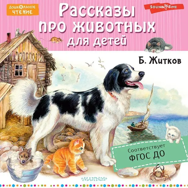 Рассказы про животных для детей. Обложка