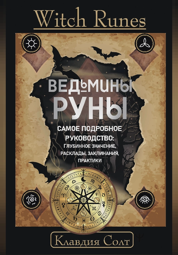 Witch Runes. Ведьмины руны. Самое подробное руководство: глубинное значение, расклады, заклинания, практики. Обложка