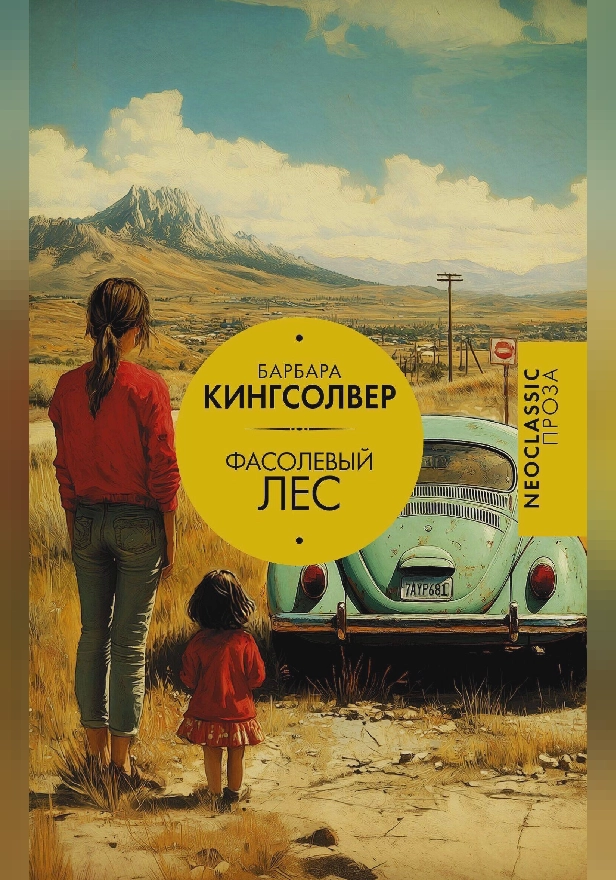Фасолевый лес. Обложка
